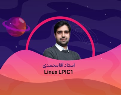 ثبت نام با قیمت سال قبل (1404) 18 linux-previus-آموزشگاه-مهندسی-کندو