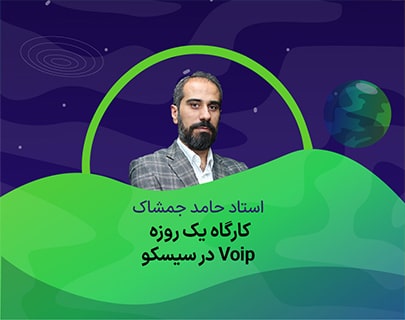 ثبت نام با قیمت سال قبل (1404) 22 voip-آموزشگاه-مهندسی-کندو
