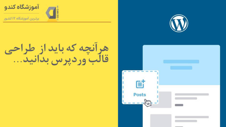 طراحی قالب وردپرس؛ هرآنچه لازم دارید بدانید! 9