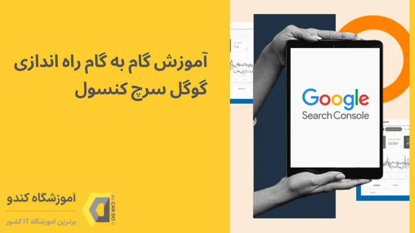آموزش گام به گام راه اندازی گوگل سرچ کنسول؛ ساده، سریع و دقیق