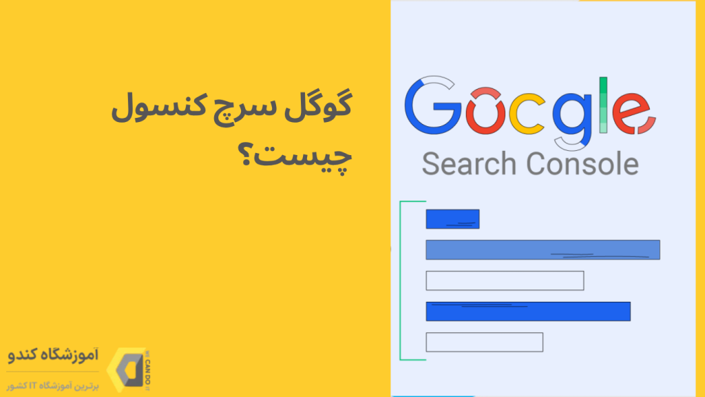 آموزش گام به گام راه اندازی گوگل سرچ کنسول؛ ساده، سریع و دقیق 1 گوگل سرچ کنسول چیست و چرا باید استفاده کنیم؟