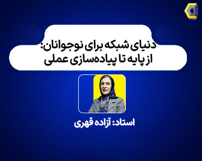 آزاده قهری 2-آموزشگاه-مهندسی-کندو