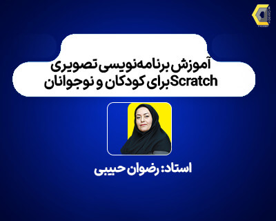 رضوان_حبیبی1_آموزشگاه_مهندسی_کندو