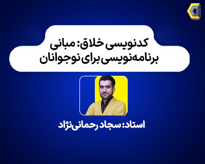 سجاد_رحمانی_نژاد_آموزشگاه_مهندسی_کندو