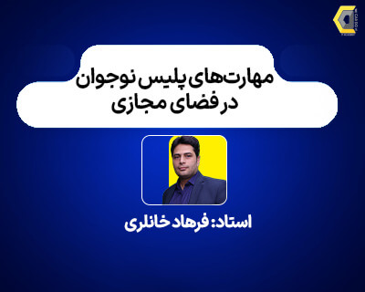 فرهاد_خانلری_آموزشگاه_مهندسی_کندو