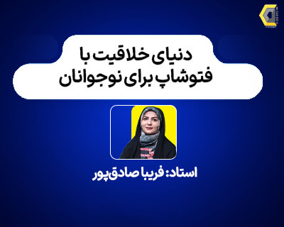 فریبا_صادق_پور_آموزشگاه_مهندسی_کندو