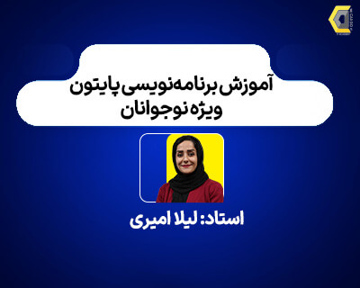 لیلا امیری2-آموزشگاه-مهندسی-کندو