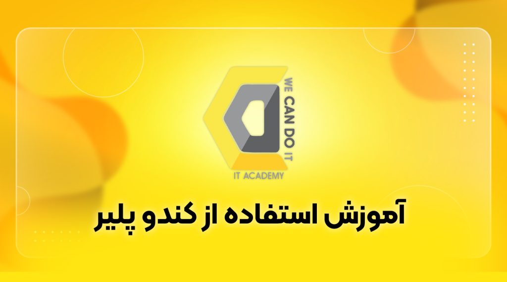 آموزش استفاده از کندو پلیر 1