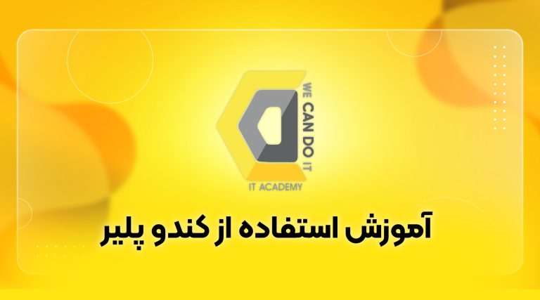 آموزش استفاده از کندو پلیر 5