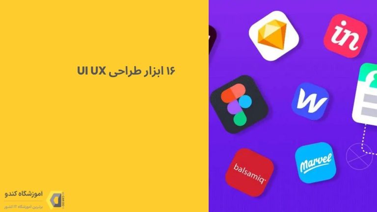 ۱۶ ابزار طراحی UI UX در سال ۱۴۰۴ 5