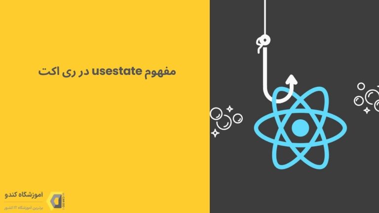 آشنایی با مفهوم usestate در ری اکت 5