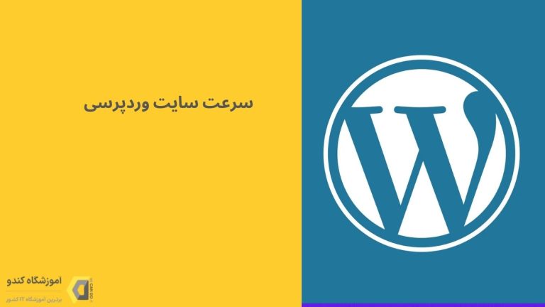 چگونه سرعت سایت وردپرسی را افزایش دهیم؟ 19