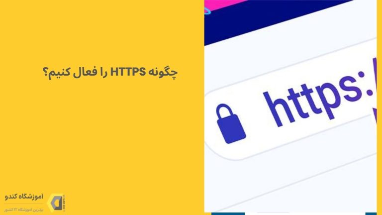 چگونه HTTPS را فعال کنیم؟ راهنمای کاربردی و ساده 1