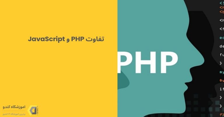 تفاوت PHP و JavaScript، کدام یک انتخاب بهتری است؟ 7