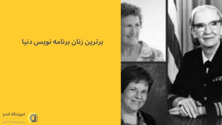 برترین و موفق ترین زنان برنامه نویس در دنیا 17