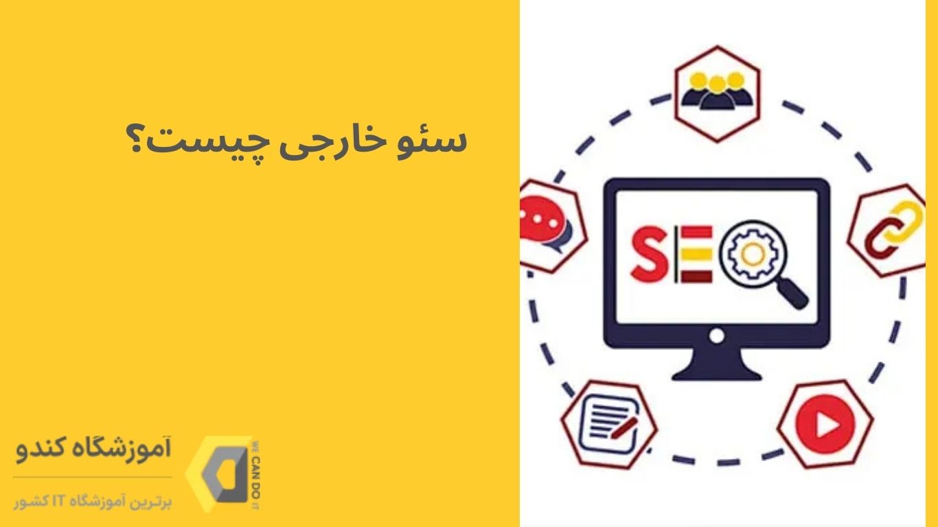 سئو خارجی چیست و چگونه کار میکند؟