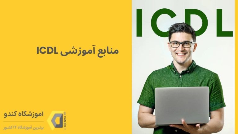 معرفی منابع آموزشی ICDL 15