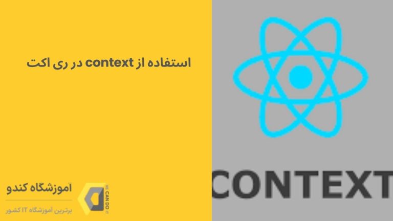 استفاده از context در ری اکت 15
