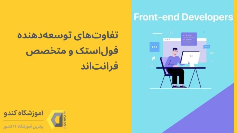 آشنایی با تفاوت‌های توسعه‌دهنده فول‌استک و متخصص فرانت‌اند 19