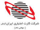 شرکت-کارت-اعتباری-ایران-کیش-1