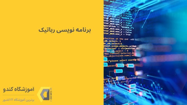 برنامه نویسی رباتیک چیست؟ همه چیز درباره برنامه‌نویسی ربات 11