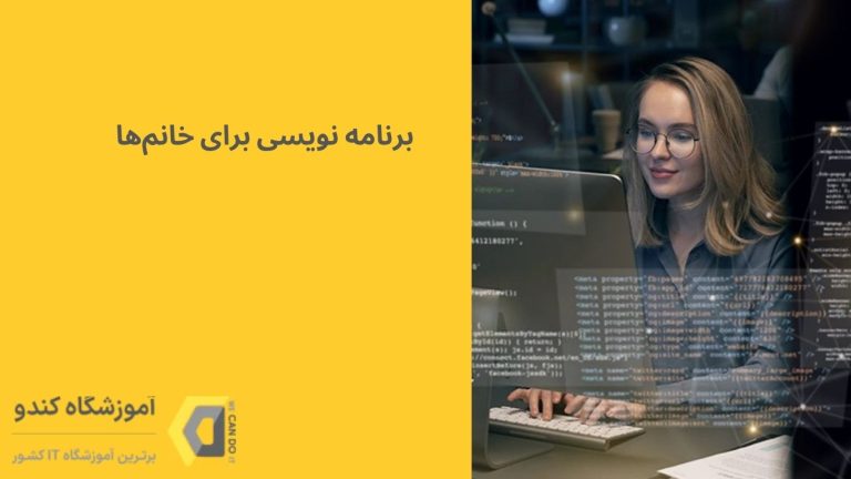 آیا برنامه نویسی برای خانم‌ها مناسب است؟ 9