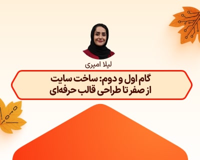 Web Design 1&2 - HTML & CSS & Bootstrap-امیری-آموزشگاه-مهندسی-کندو