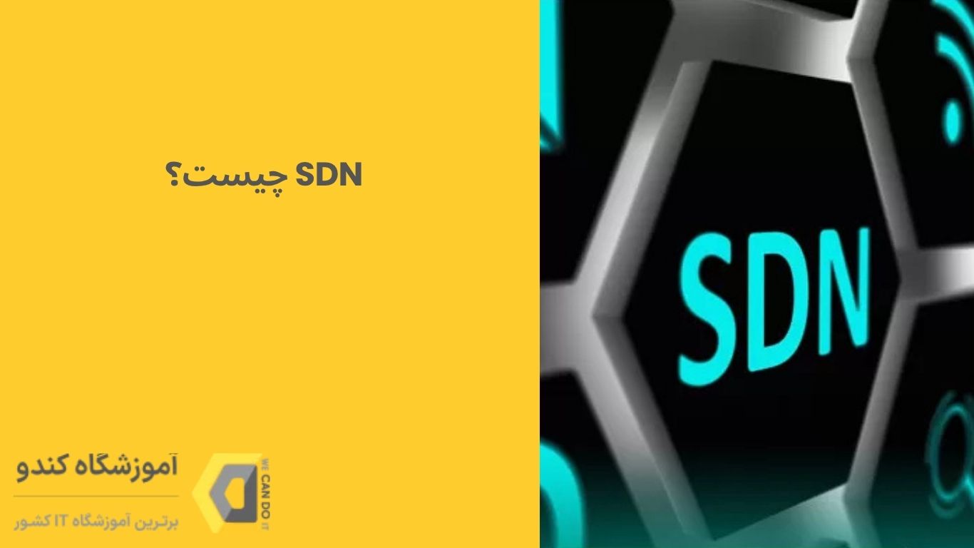 شبکه های مبتنی بر نرم افزار (SDN) چیست؟