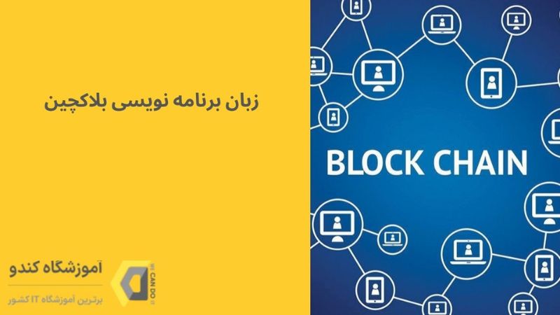 زبان برنامه نویسی بلاکچین چیست؟