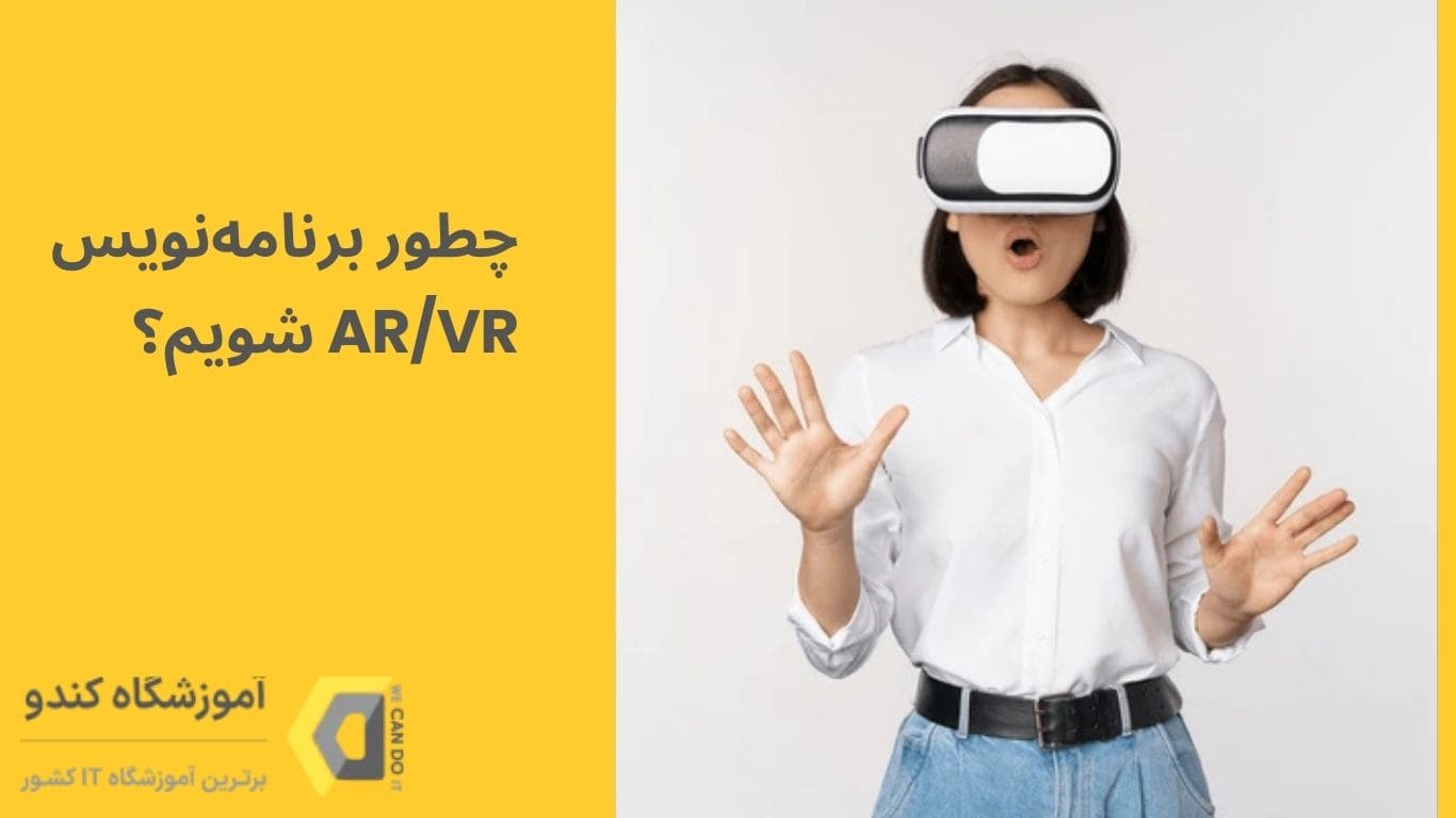 بلاگ: چطور می توان به یک برنامه نویس AR/VR تبدیل شد؟