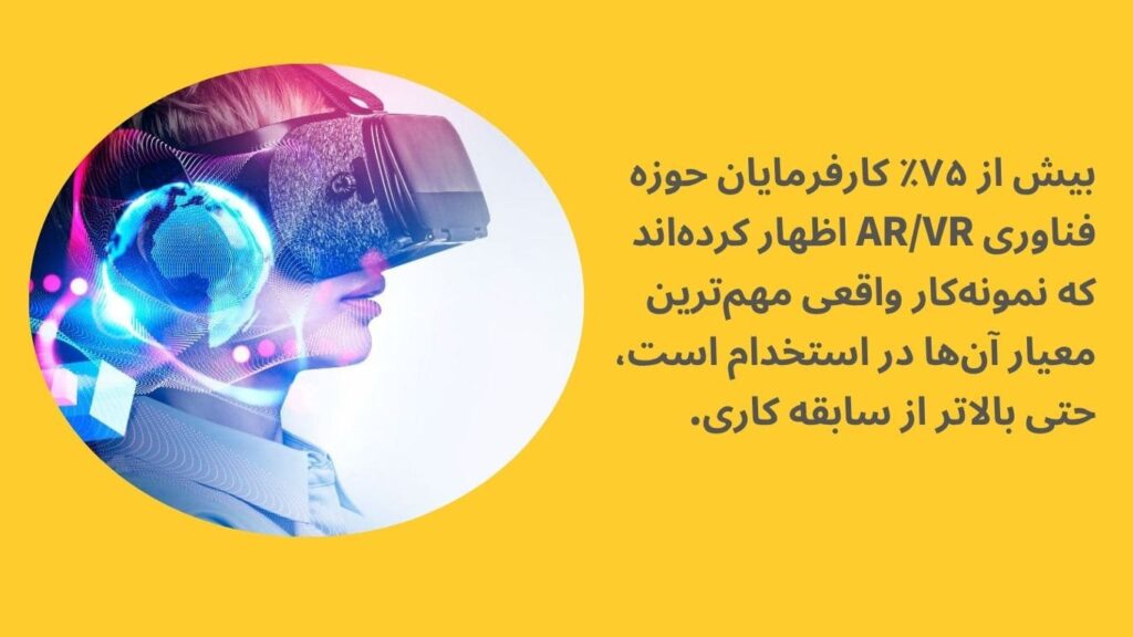 چطور می توان به یک برنامه نویس AR/VR تبدیل شد؟ 7 پروژهها و نمونهکارهایی که باید برای جذب کارفرما یا شرکتها بسازید