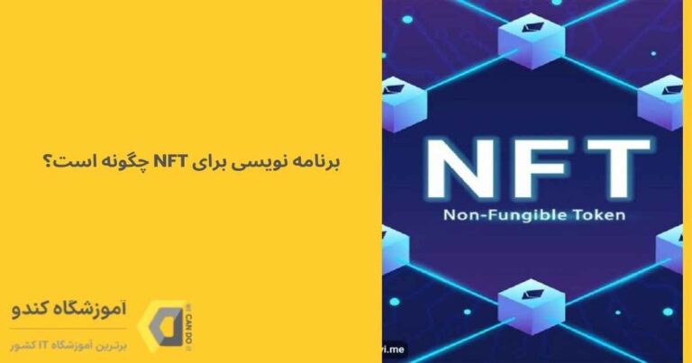 برنامه نویسی برای NFT چگونه است؟ 11