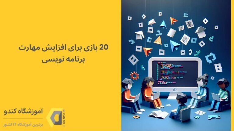 20 بازی برای افزایش مهارت برنامه نویسی 23
