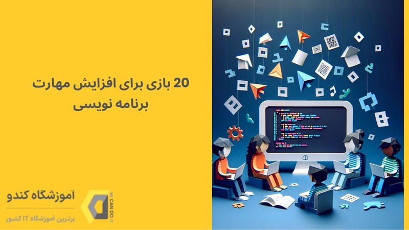 بلاگ: 20 بازی برای افزایش مهارت برنامه نویسی