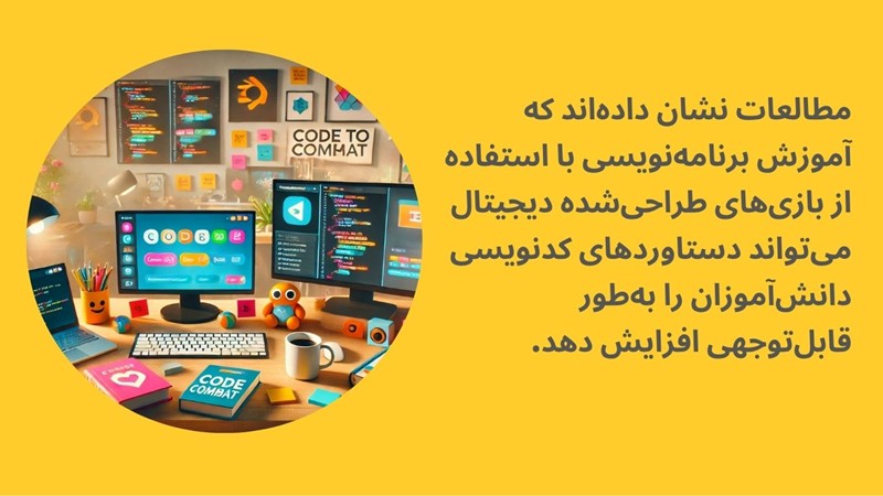 چرا بازی‌ها در یادگیری برنامه‌نویسی مؤثر هستند؟