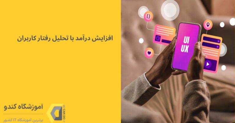چطور با تحلیل رفتار کاربران، درآمد سایتت را 50% افزایش دهی؟ 9