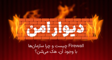 دیوار امن | Firewall چیست و چرا سازمان‌ها با وجود آن هک می‌شن؟ 15