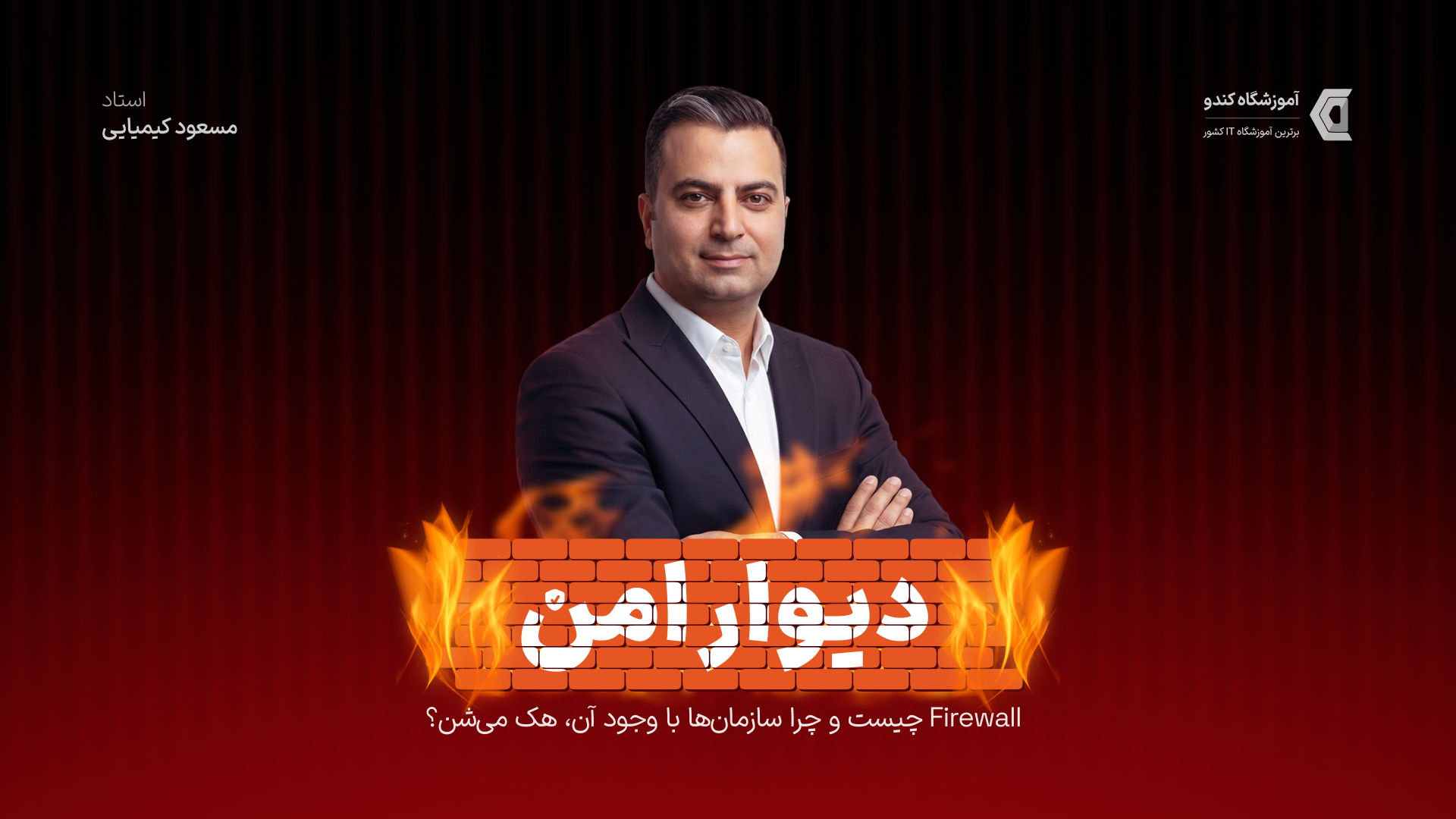 FirewallWebinar-Aparatآموزشگاه کندو