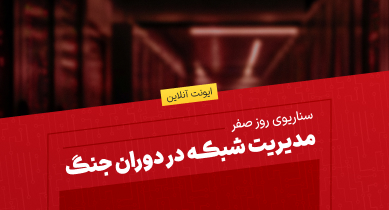 سناریوی روز صفر: مدیریت شبکه در دوران جنگ 17