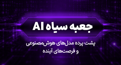 جعبه سیاه AI | پشت پرده مدل‌های هوش‌مصنوعی و فرصت‌های آینده 11
