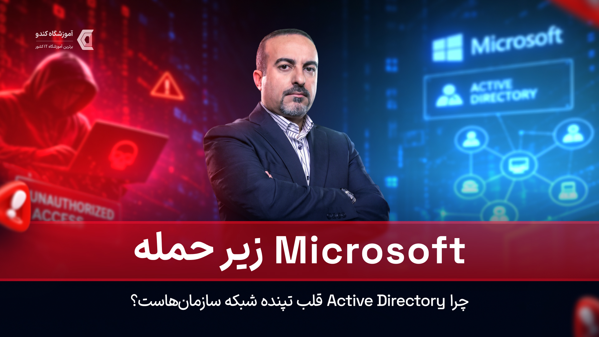 کاور ویدیوی ActiveDirectory -آموزشگاه کندو