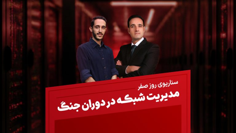 ایونت سناریوی روز صفر: مدیریت شبکه در دوران جنگ 3