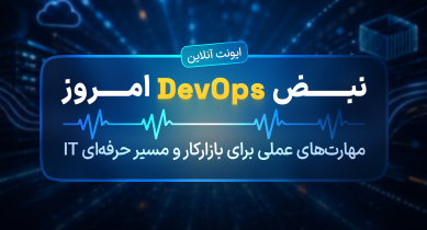 نبض DevOps امروز | مهارت‌های عملی برای بازارکار و مسیر حرفه‌ای IT 7
