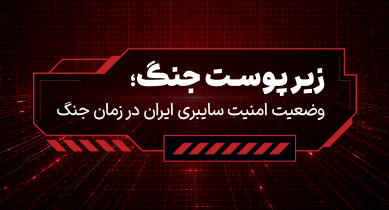 زیر پوست جنگ؛ وضعیت امنیت‌ سایبری ایران در زمان جنگ 9