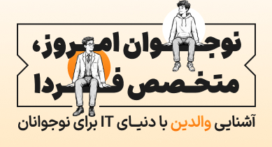 نوجوان امروز، متخصص فردا | آشنایی والدین با دنیای IT برای نوجوانان 5
