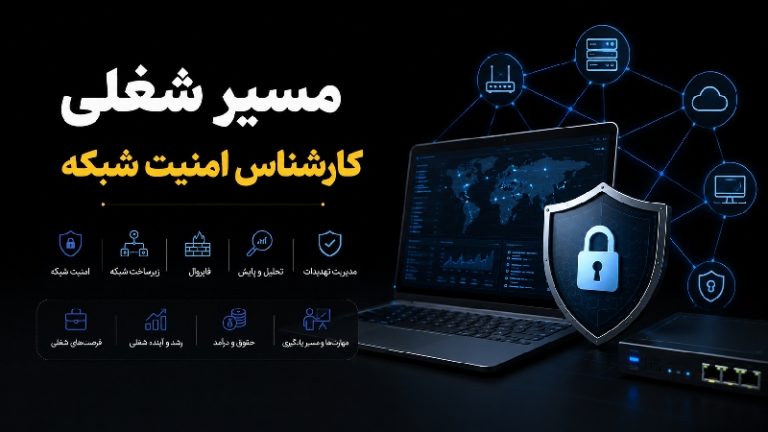 کارشناس امنیت شبکه 11