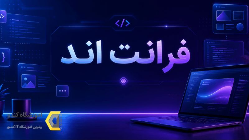 دوره فرانت اند کندو