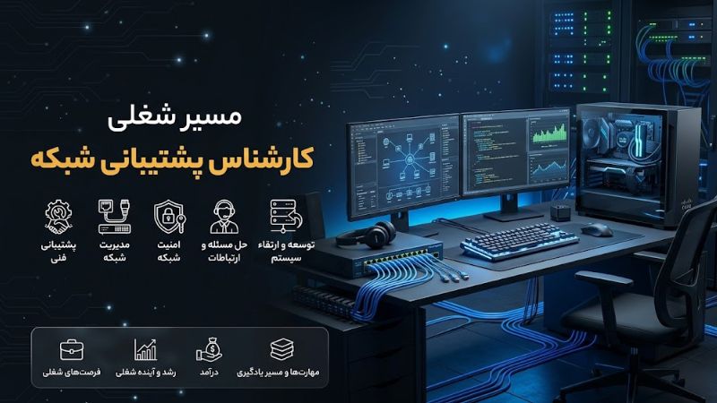 کارشناس پشتیبانی شبکه