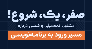صفر، یک، شروع! مشاوره تحصیلی و شغلی درباره مسیر ورود به برنامه‌نویسی 1