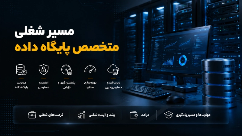 مسیر شغلی متخصص دیتا بیس